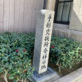 実際訪問したユーザーが直接撮影して投稿した北浜歴史 / 遺跡手形交換所発祥の地碑の写真