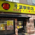 実際訪問したユーザーが直接撮影して投稿した富士見ラーメン / つけ麺雷 千葉駅前店の写真