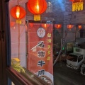 実際訪問したユーザーが直接撮影して投稿した山下町台湾料理横浜中華街 台湾美食店 886食堂の写真