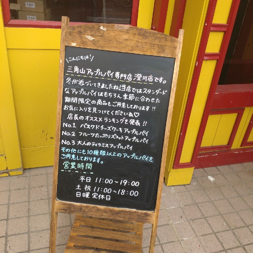 実際訪問したユーザーが直接撮影して投稿した澄川四条スイーツ三角山アップルパイ専門店  澄川店の写真