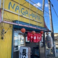 実際訪問したユーザーが直接撮影して投稿した大谷町ラーメン専門店NAGAHAMAらーめんバイパス店の写真