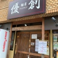 実際訪問したユーザーが直接撮影して投稿した百人町ラーメン専門店麺屋 優創の写真