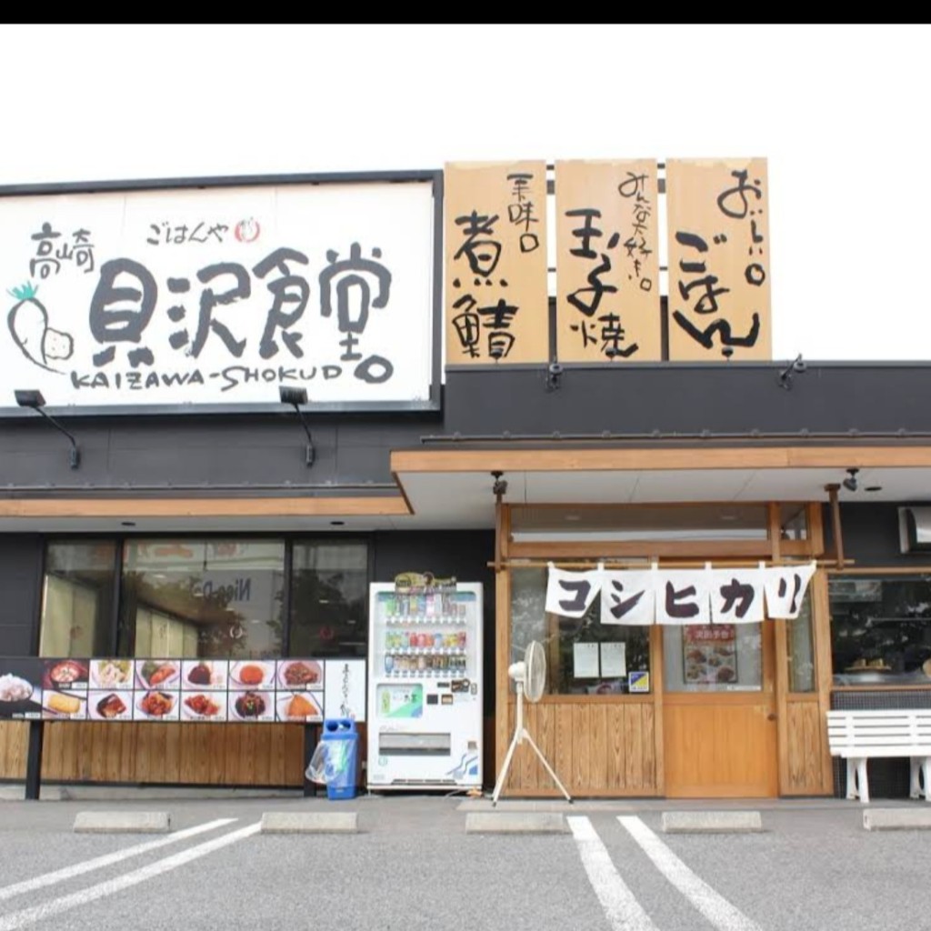 実際訪問したユーザーが直接撮影して投稿した貝沢町定食屋まいどおおきに食堂 高崎貝沢食堂の写真