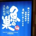 実際訪問したユーザーが直接撮影して投稿した玉井町寿司魚の巣 豊中エトレ店の写真