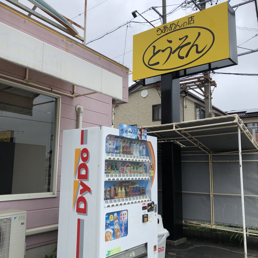 実際訪問したユーザーが直接撮影して投稿した田沼ラーメン / つけ麺とうそん 藤枝店の写真