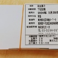 実際訪問したユーザーが直接撮影して投稿した神田神保町和菓子御菓子処 さゝまの写真