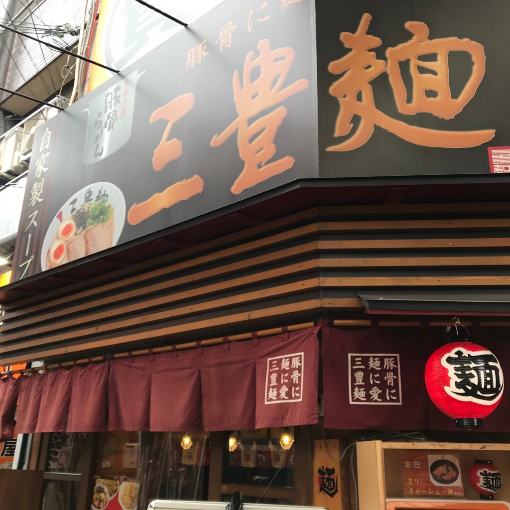 実際訪問したユーザーが直接撮影して投稿した十三本町ラーメン専門店三豊麺 十三店の写真