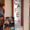 実際訪問したユーザーが直接撮影して投稿した高松町カフェカフェ 美鈴 函館空港店の写真