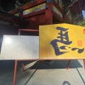 実際訪問したユーザーが直接撮影して投稿した古枝神社祐徳稲荷神社の写真