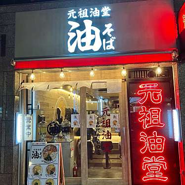 yuchan64さんが投稿した恵比寿南ラーメン / つけ麺のお店元祖油堂 恵比寿西口店の写真