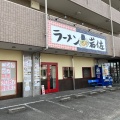 実際訪問したユーザーが直接撮影して投稿した下鶴間ラーメン / つけ麺ラーメン 岩佐 下鶴間店の写真