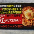 実際訪問したユーザーが直接撮影して投稿した宮町ラーメン専門店麺創研 紅 府中の写真