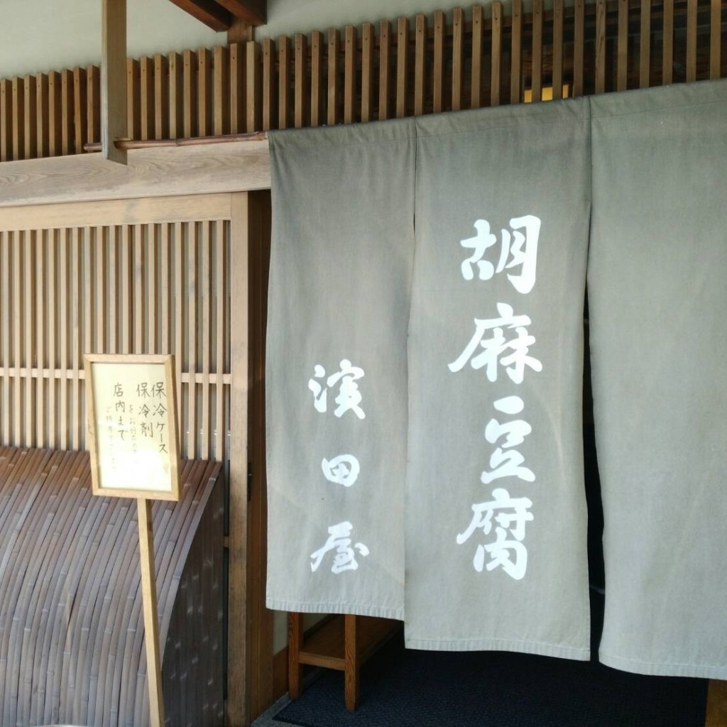 実際訪問したユーザーが直接撮影して投稿した高野山豆腐料理胡麻豆腐 濱田屋の写真