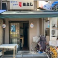 実際訪問したユーザーが直接撮影して投稿した浅草居酒屋松よしの写真