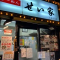 実際訪問したユーザーが直接撮影して投稿した北沢ラーメン専門店せい家 下北沢店の写真