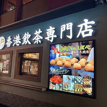 香港飲茶専門店 西遊記 横浜中華街店のundefinedに実際訪問訪問したユーザーunknownさんが新しく投稿した新着口コミの写真