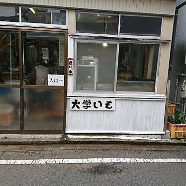 実際訪問したユーザーが直接撮影して投稿した霞ケ丘スイーツ内田いも屋の写真