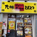 実際訪問したユーザーが直接撮影して投稿した赤羽ラーメン専門店長浜や 赤羽店の写真