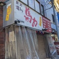 実際訪問したユーザーが直接撮影して投稿した江東橋居酒屋馬力 錦糸町本店の写真