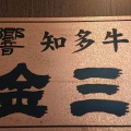 実際訪問したユーザーが直接撮影して投稿した平井町焼肉知多牛 響 金三の写真