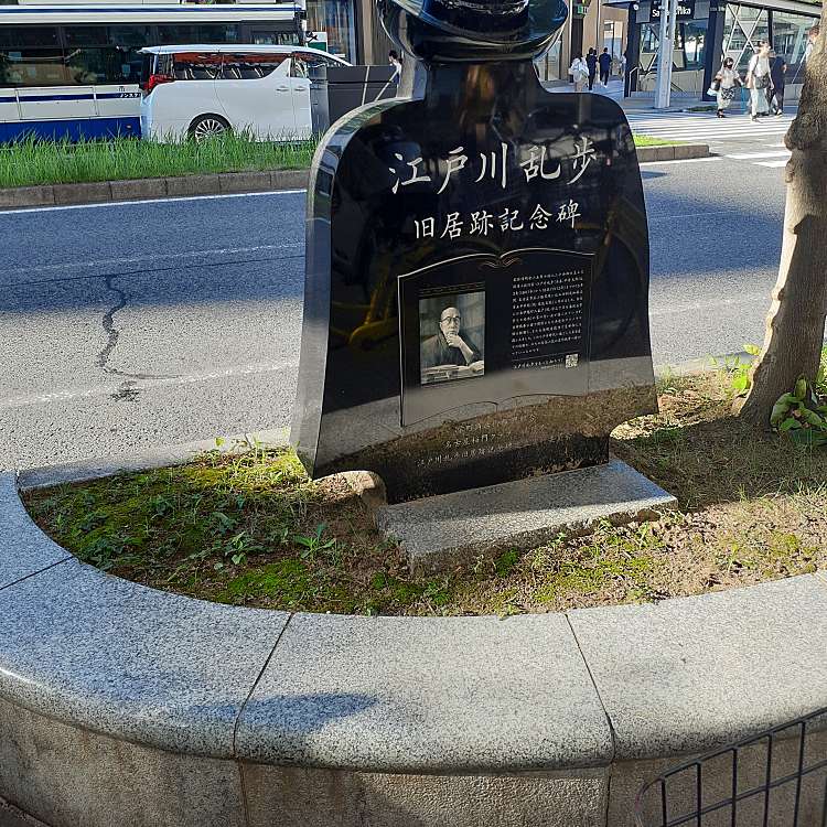 写真：江戸川乱歩旧居跡記念碑/エドガワランポキュウキョアトキネンヒ 
