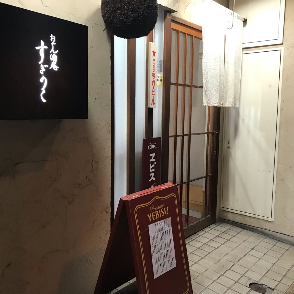 実際訪問したユーザーが直接撮影して投稿した歩行町居酒屋すぎのこ マツヤマの写真