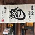 実際訪問したユーザーが直接撮影して投稿した難波中ラーメン専門店麺屋しらかわ 大阪なんば店の写真