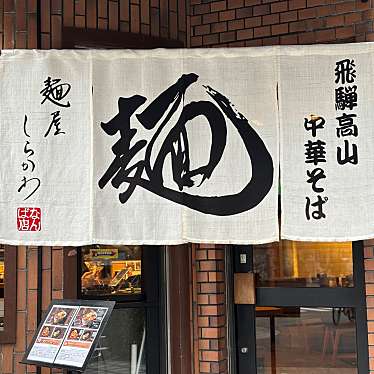 麺屋しらかわ 大阪なんば店のundefinedに実際訪問訪問したユーザーunknownさんが新しく投稿した新着口コミの写真