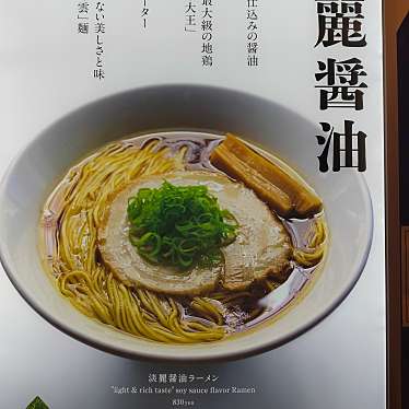 ソラノイロNIPPON 東京駅ラーメンストリートのundefinedに実際訪問訪問したユーザーunknownさんが新しく投稿した新着口コミの写真