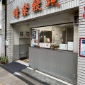 実際訪問したユーザーが直接撮影して投稿した橘通東和菓子蜂楽饅頭 宮崎若草通店の写真