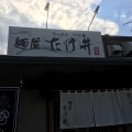 実際訪問したユーザーが直接撮影して投稿した観音堂ラーメン専門店麺屋 たけ井 本店の写真