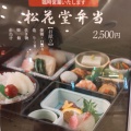 松花堂弁当 - 実際訪問したユーザーが直接撮影して投稿した友田町和食 / 日本料理日本料理 毬の写真のメニュー情報