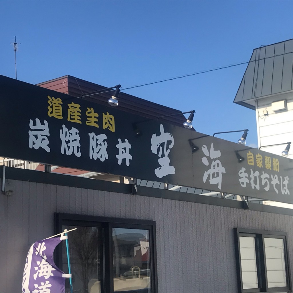 実際訪問したユーザーが直接撮影して投稿した島松寿町丼もの炭焼豚丼 空海の写真