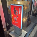 実際訪問したユーザーが直接撮影して投稿した高田馬場居酒屋わっしょいの写真