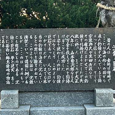 実際訪問したユーザーが直接撮影して投稿した鐘崎歴史 / 遺跡沈鐘と巨石の写真