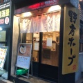 実際訪問したユーザーが直接撮影して投稿した新井ラーメン専門店野方ホープ中野店の写真