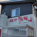 実際訪問したユーザーが直接撮影して投稿した清住町ラーメン / つけ麺麺や陽風の写真