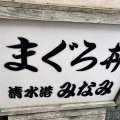 実際訪問したユーザーが直接撮影して投稿した森下町魚介 / 海鮮料理清水港みなみの写真