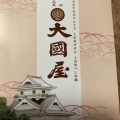 実際訪問したユーザーが直接撮影して投稿した二日町和菓子大國屋菓子店の写真