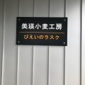 実際訪問したユーザーが直接撮影して投稿した大町産地直売所美瑛小麦工房の写真