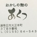 実際訪問したユーザーが直接撮影して投稿した大正本町本通ケーキOKASHINO YAKATANO AKUTSUの写真