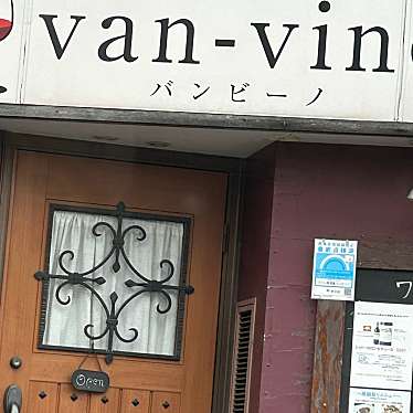 実際訪問したユーザーが直接撮影して投稿した南品川ワインバーvan-vino 青物横丁の写真