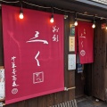 実際訪問したユーザーが直接撮影して投稿した福島ラーメン専門店別邸 三く 中華き蕎麦 萃の写真