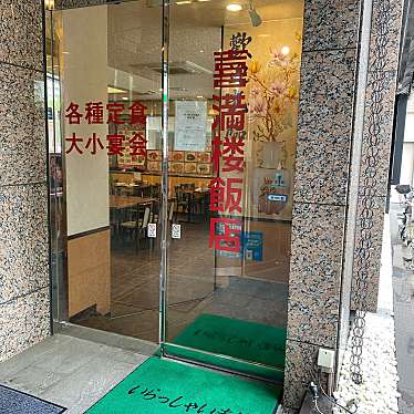 実際訪問したユーザーが直接撮影して投稿した日進町中華料理喜満楼飯店の写真