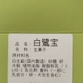 実際訪問したユーザーが直接撮影して投稿した西池袋和菓子菓匠 花見 東武百貨店池袋店の写真