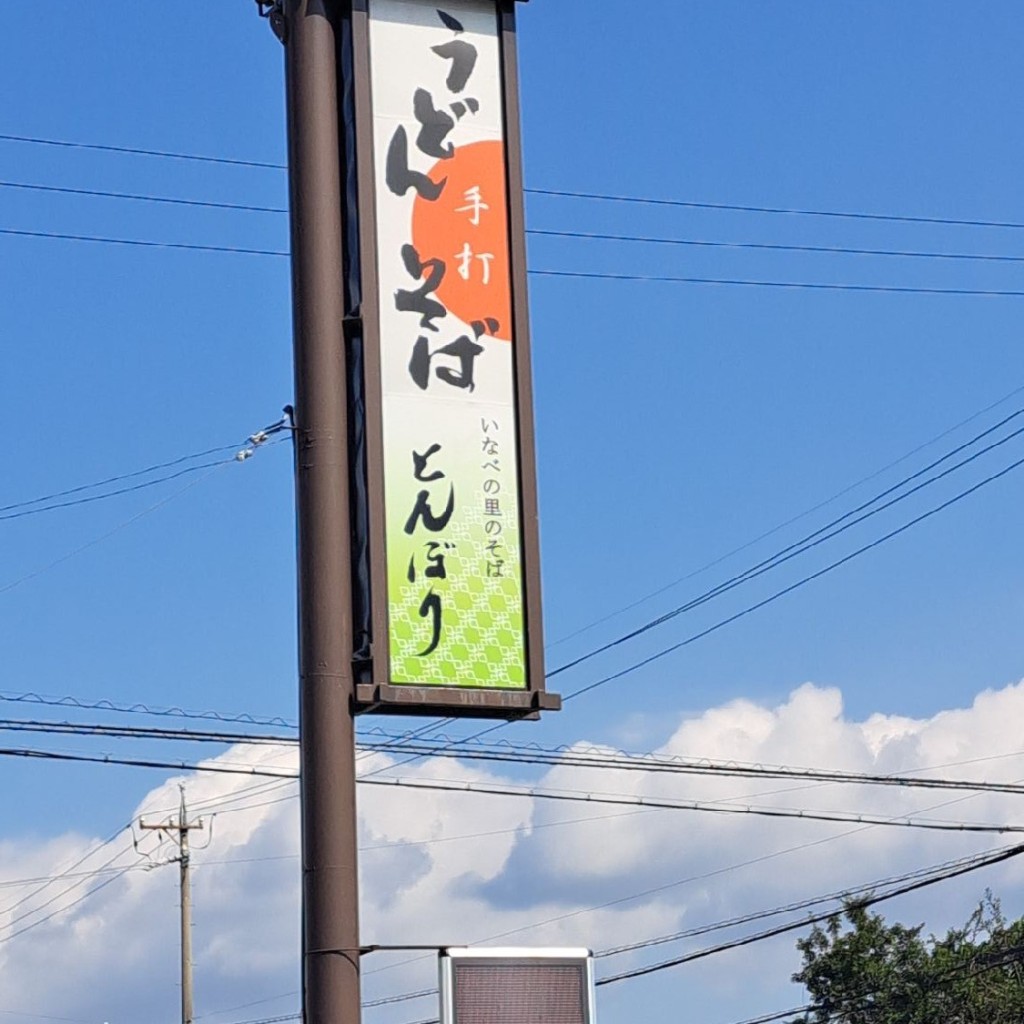 実際訪問したユーザーが直接撮影して投稿した大安町石榑東うどんとんぼりの写真