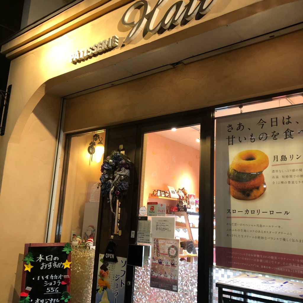 実際訪問したユーザーが直接撮影して投稿した月島ケーキPatisserie HATTの写真