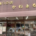 実際訪問したユーザーが直接撮影して投稿した福島ベーカリーかねまるパン店の写真