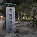 実際訪問したユーザーが直接撮影して投稿した中村町公園中村公園の写真