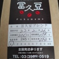 実際訪問したユーザーが直接撮影して投稿した東池袋コーヒー専門店冨久豆の写真